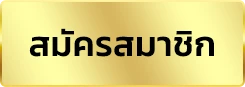 สมัครสมาชิก